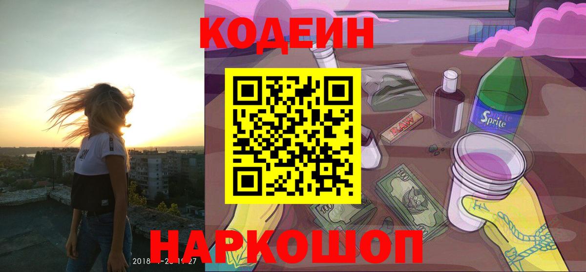 Codein напиток Lean (лин) Кудымкар